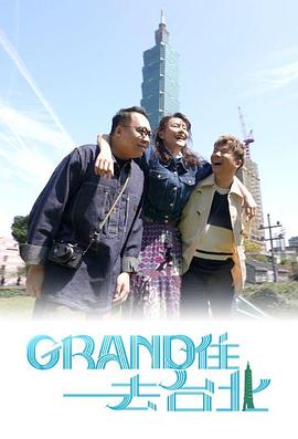 Grand住去台北海报