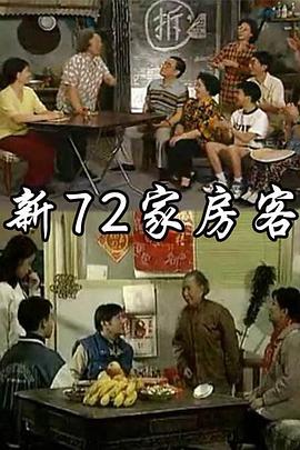 新72家房客海报