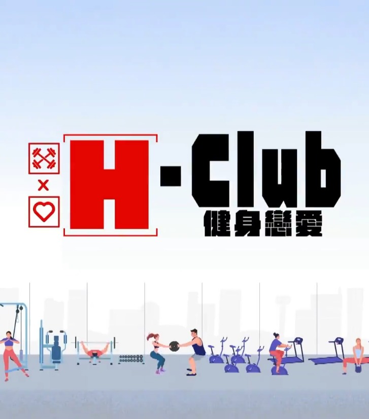 H-Club：健身恋爱海报