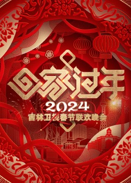 2024吉林卫视春节联欢晚会海报