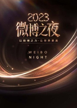 微博之夜2023海报