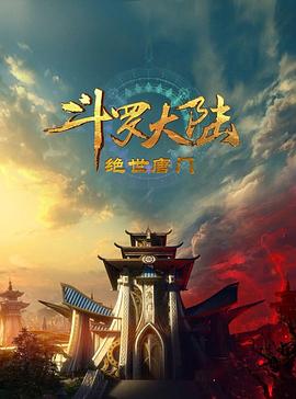 斗罗大陆2：绝世唐门海报