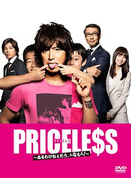 PRICELESS：有才怪，这样的东西！海报