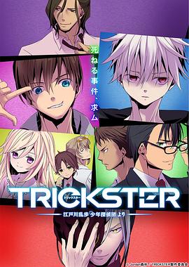 TRICKSTER─江户川乱步「少年侦探团」海报