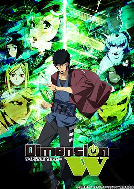 Dimension W ~维度战记~海报