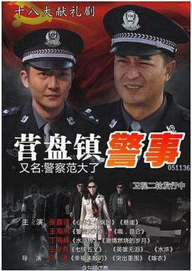 营盘镇警事海报