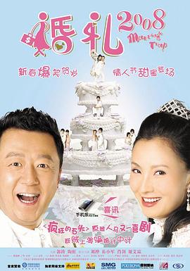 婚礼2008海报