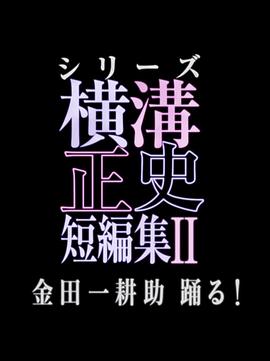 横沟正史短篇集2海报