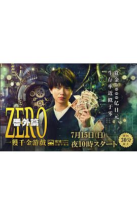 ZERO 一获千金游戏 番外：Episode ZERO海报