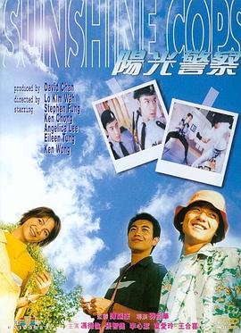 阳光警察1999海报